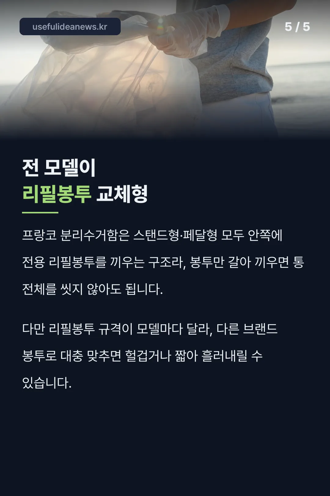 리필봉투 교체형 관리법