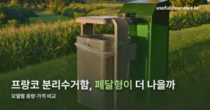 프랑코 분리수거함 — 스탠드형·페달형·대용량 가격 비교