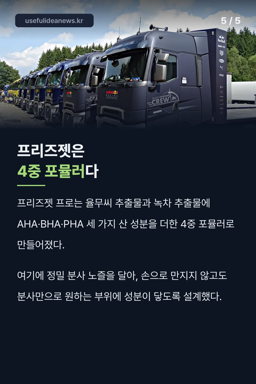 프리즈젯 4중 포뮬러 구성