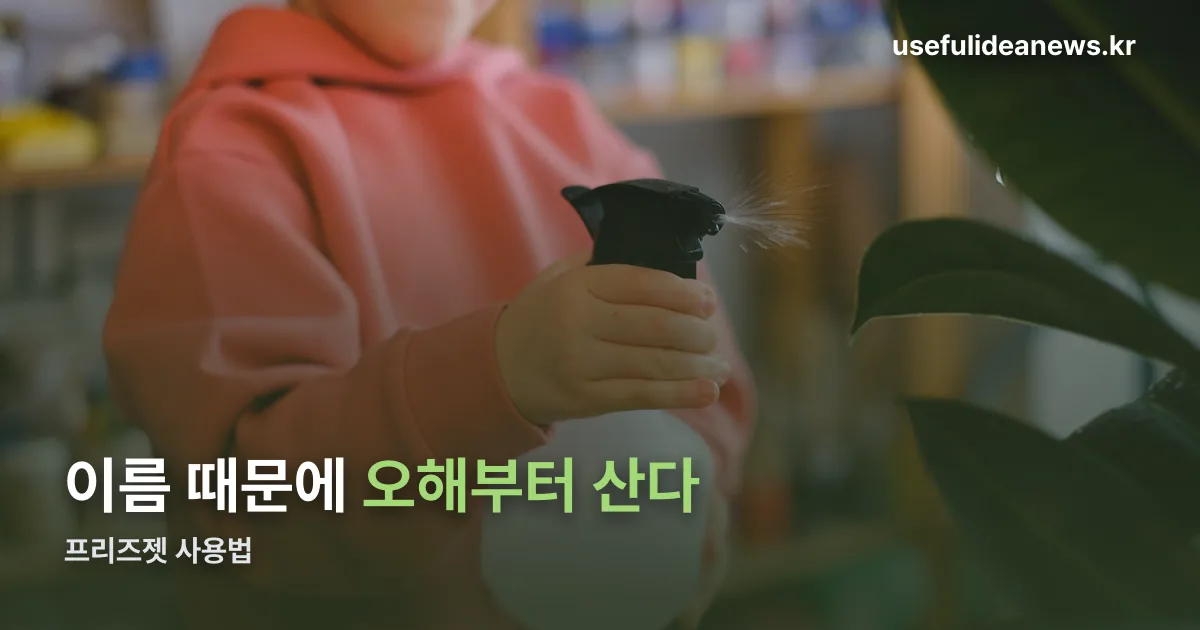 프리즈젯 사용법 정리 썸네일
