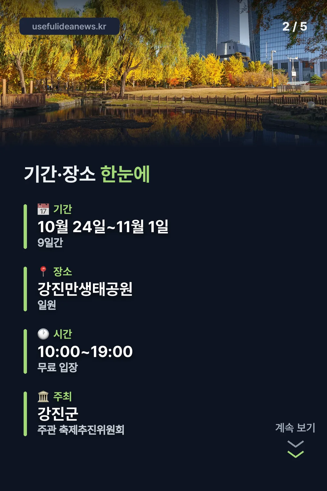 기간·장소 한눈에