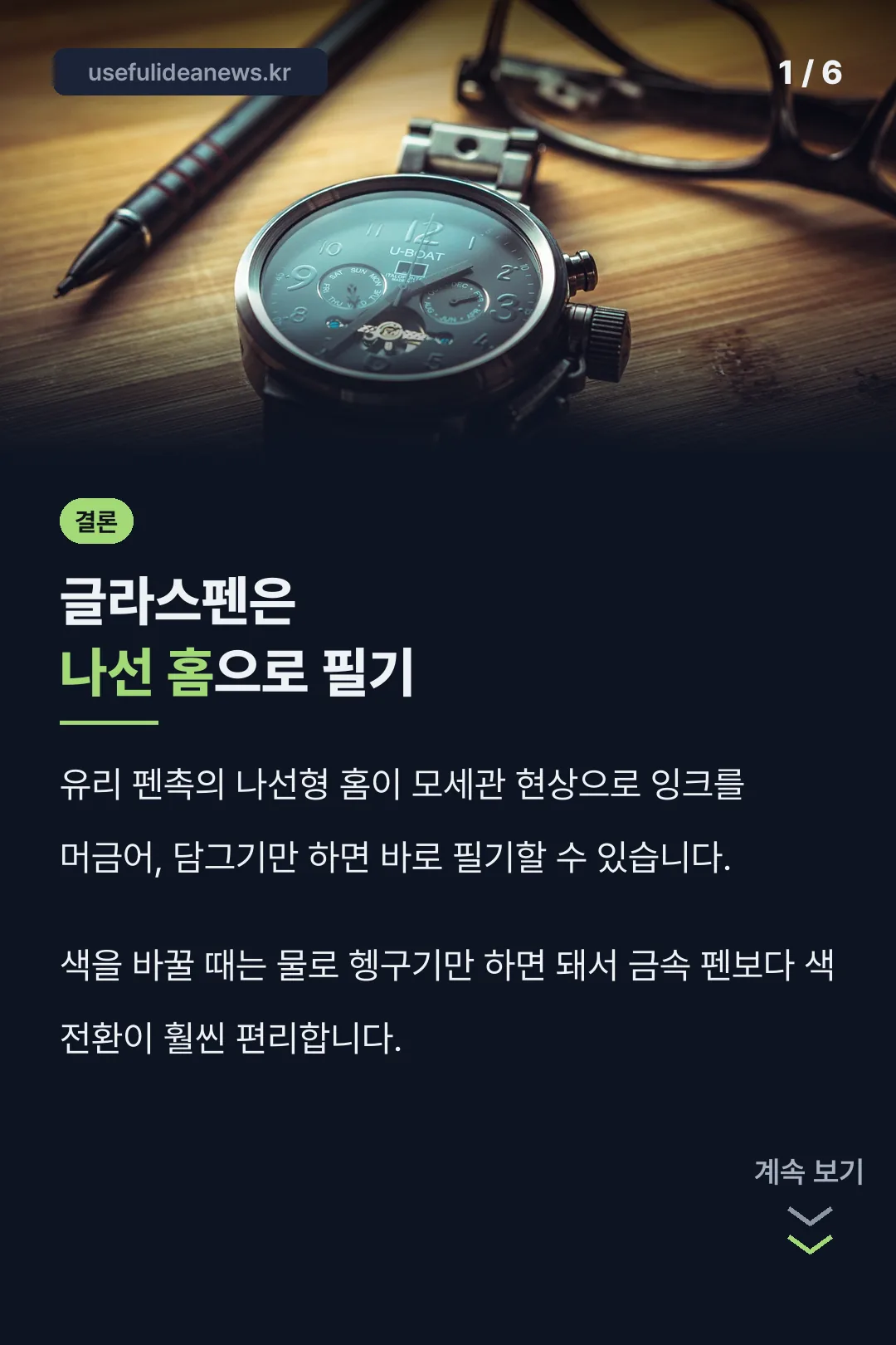 글라스펜 구조 결론