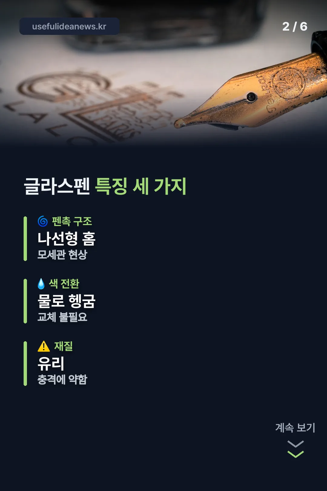 글라스펜 특징 세 가지