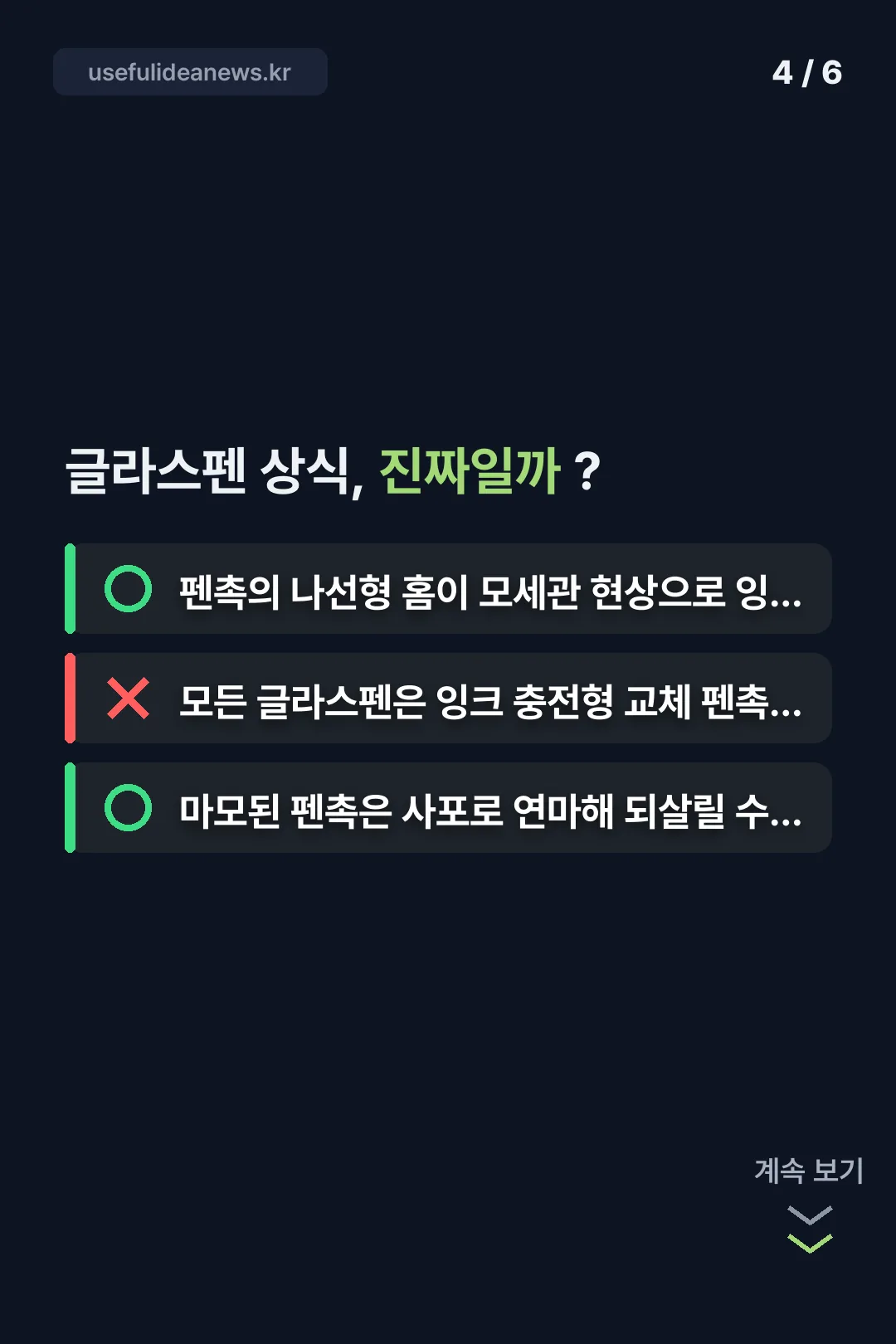글라스펜 상식 OX