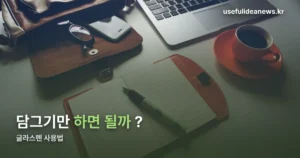 글라스펜 사용법 — 나선형 홈 하나가 만드는 차이