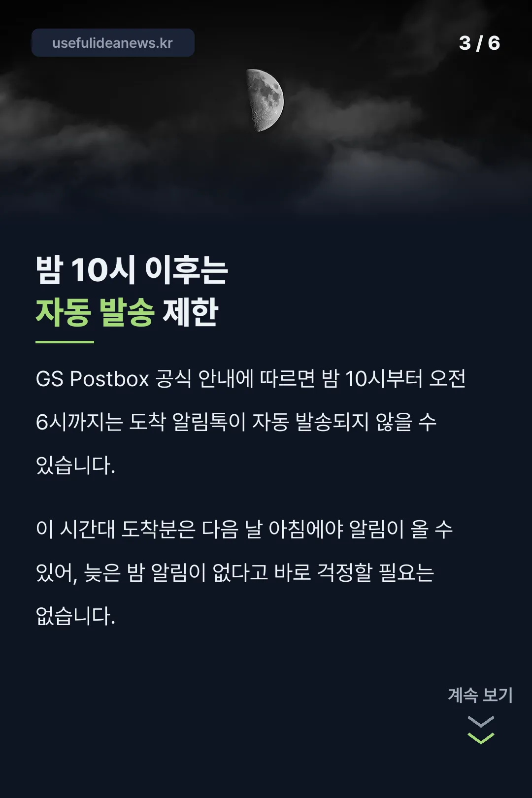 야간 발송 제한