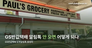 GS반값택배 도착알림톡 — 안 올 때와 보관기한 기준