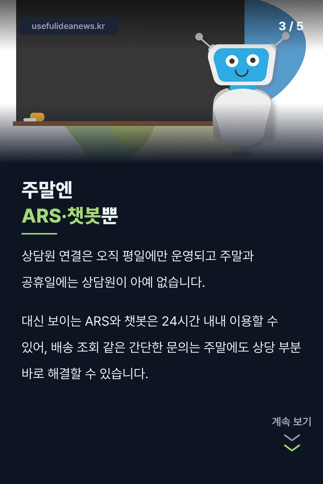 주말엔 ARS 챗봇뿐