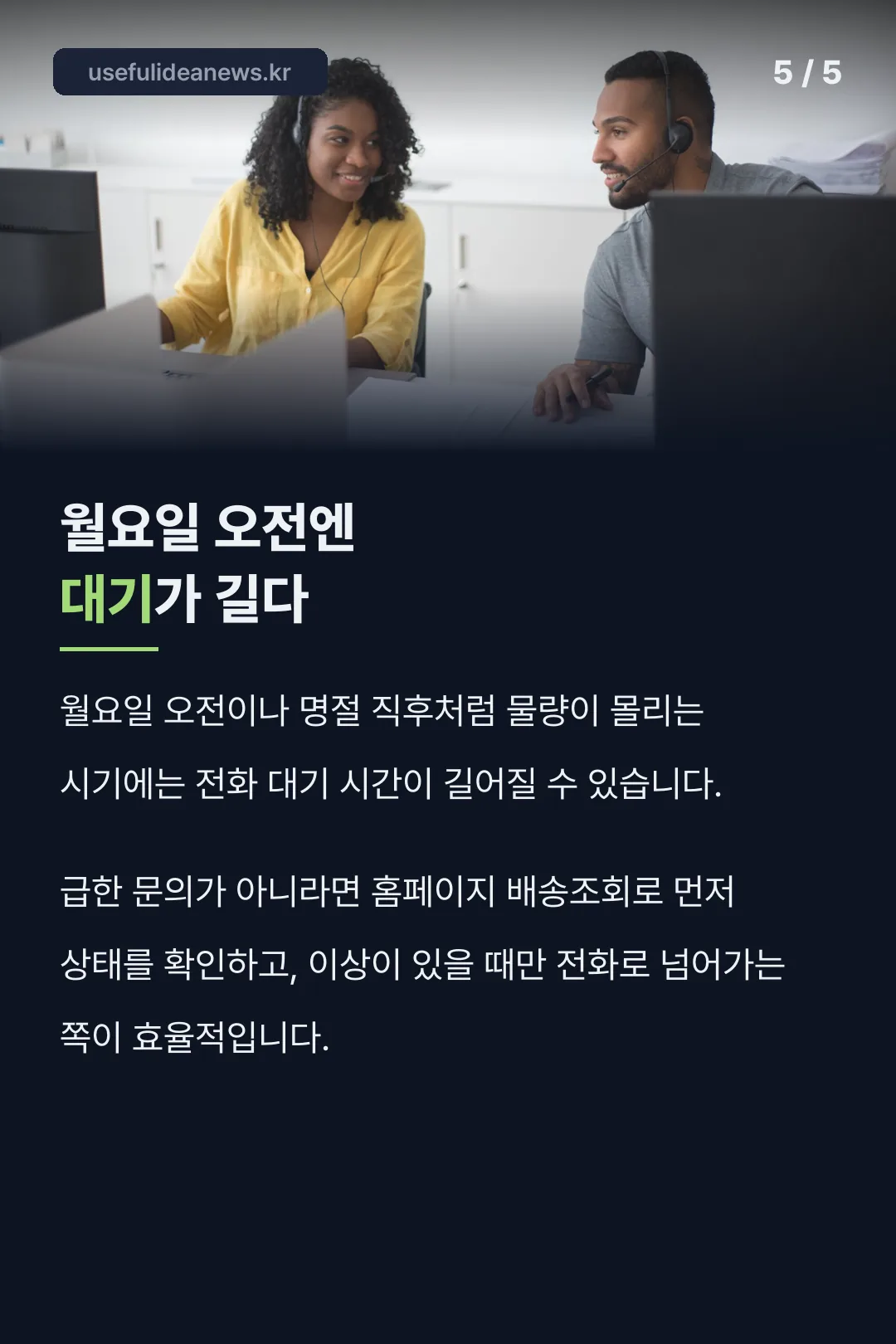 월요일 오전엔 대기가 길다