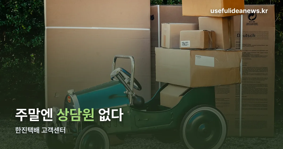 한진택배 고객센터 정리 썸네일