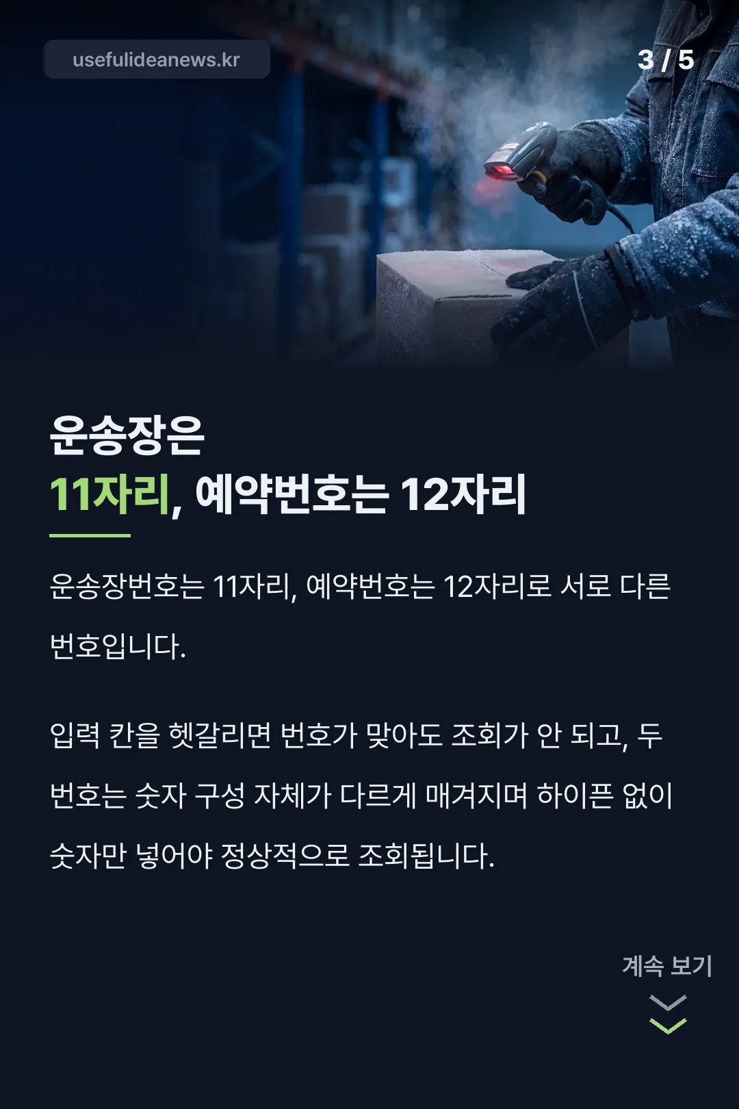 운송장·예약번호 자릿수 차이