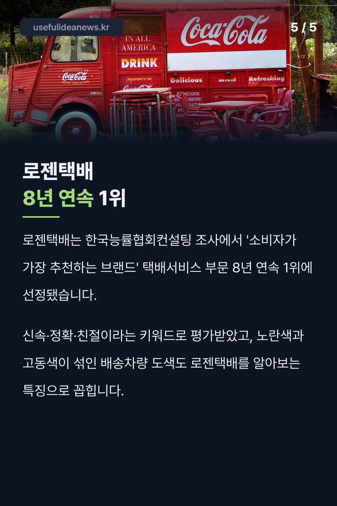 소비자 추천 8년 연속 1위