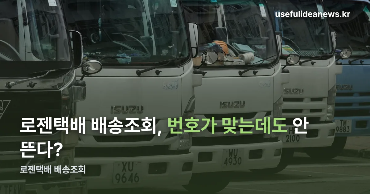로젠택배 배송조회 정리 썸네일