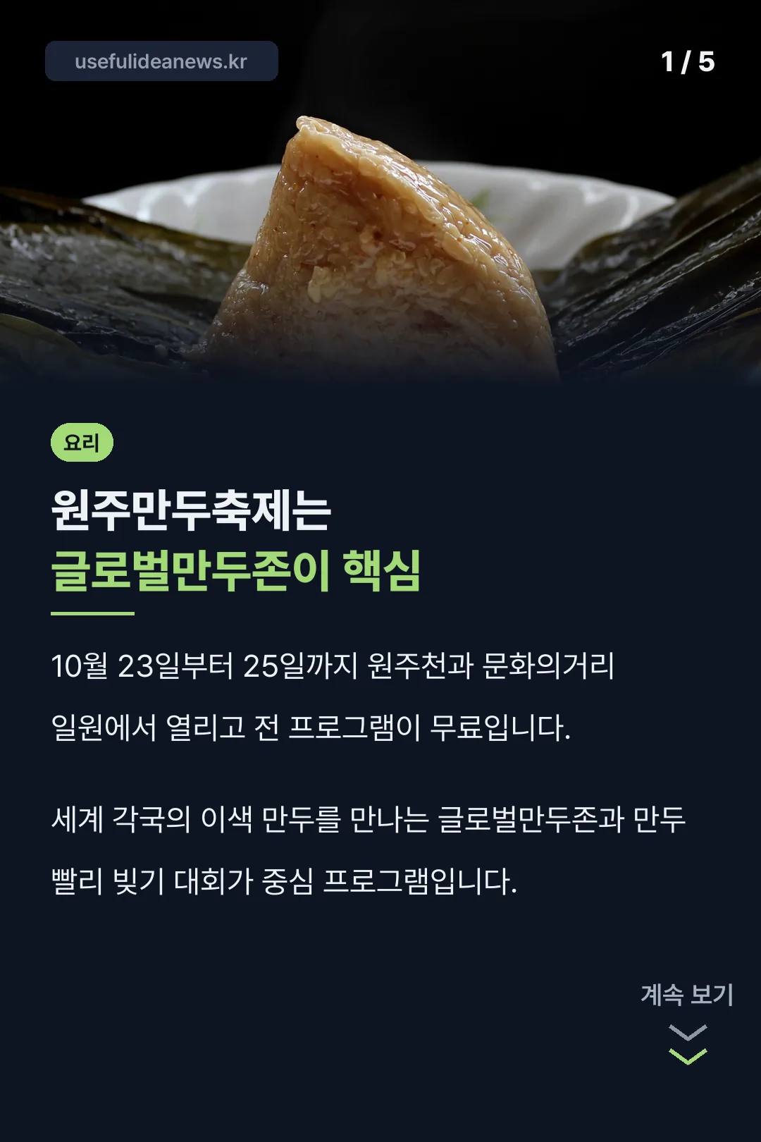 원주만두축제 핵심 정리
