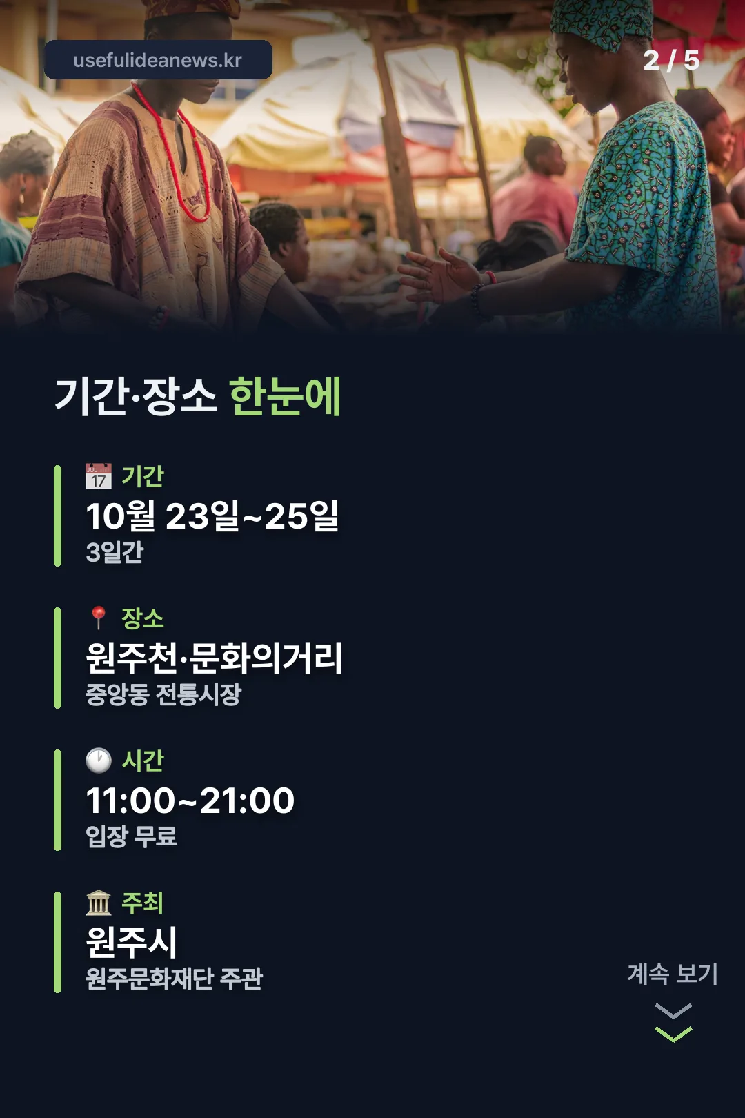기간·장소 한눈에