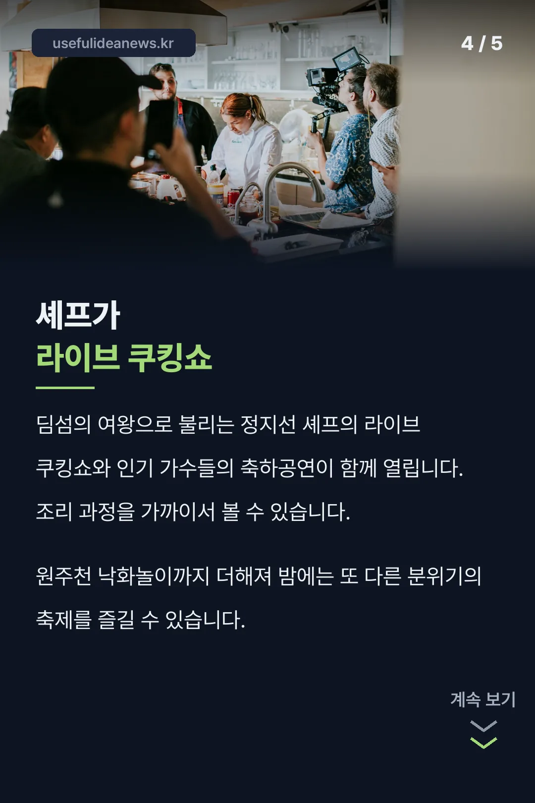 셰프 라이브 쿠킹쇼